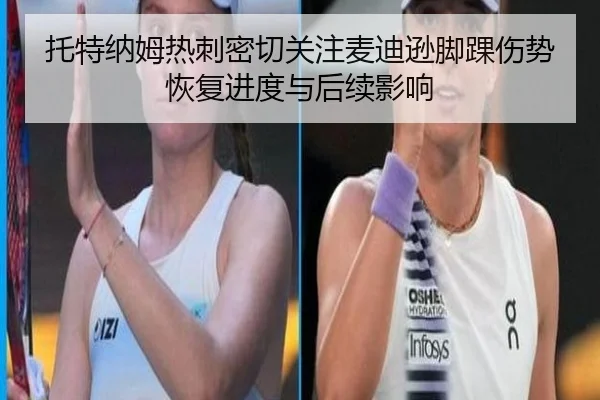 托特纳姆热刺密切关注麦迪逊脚踝伤势恢复进度与后续影响
