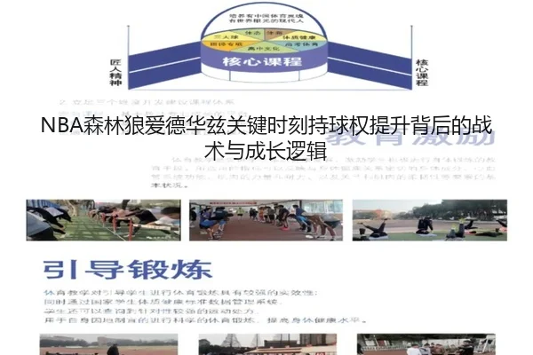 NBA森林狼爱德华兹关键时刻持球权提升背后的战术与成长逻辑