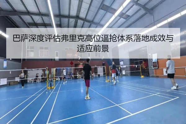 巴萨深度评估弗里克高位逼抢体系落地成效与适应前景