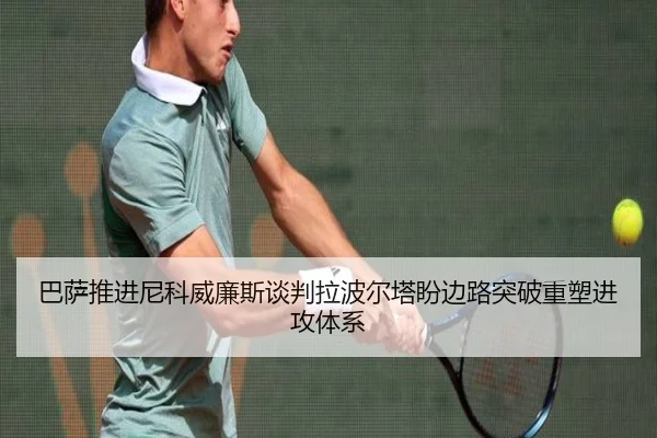 巴萨推进尼科威廉斯谈判拉波尔塔盼边路突破重塑进攻体系